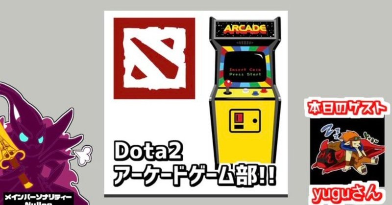 Dota2ラジオ 金曜どたでしょう 10 おすすめアーケードゲーム3選 ほくとら Note