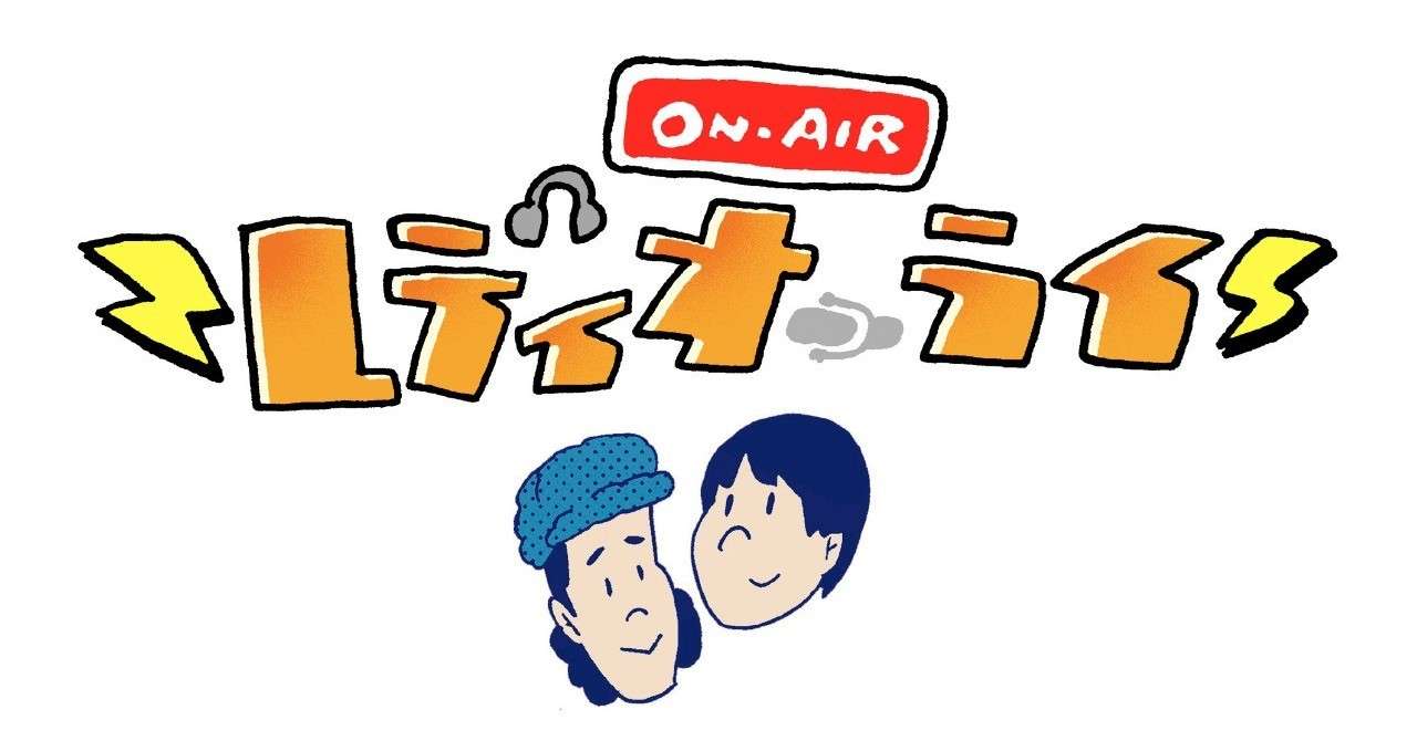 りすレディオーライ