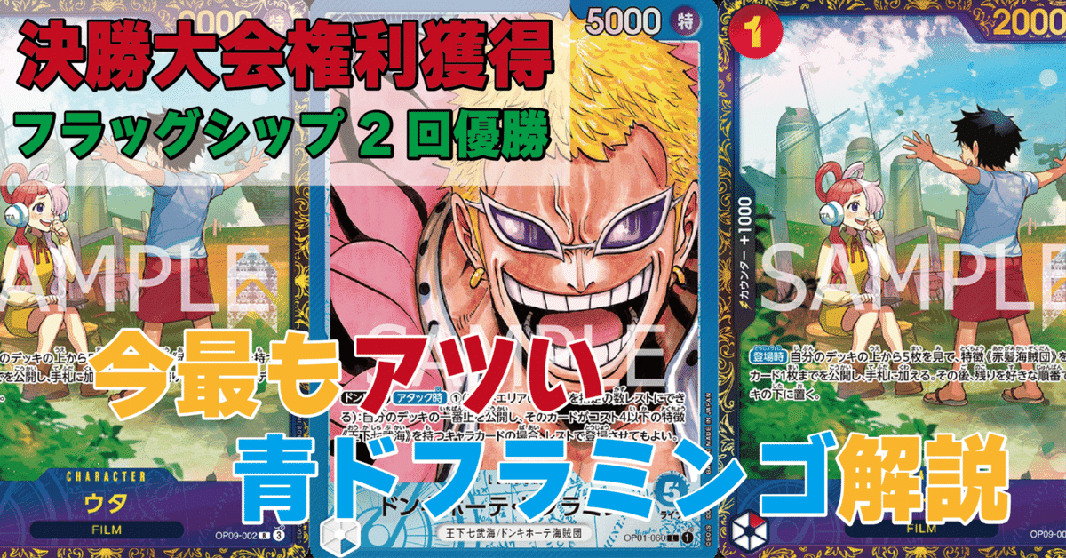 決勝大会権利獲得&フラシ2回優勝】10弾環境青ドフラミンゴ解説｜Salt