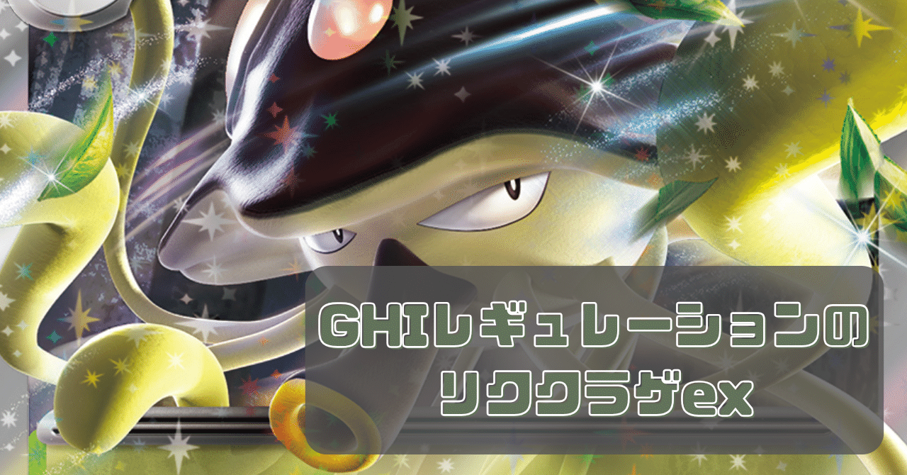 G・H・Iレギュレーションのデッキ考察（リククラゲ編）｜むらえもん