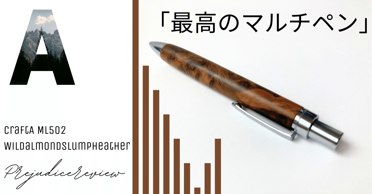 【CraftA】クラフトエー マルチペン　ML502 ツイスト式 クラフトエー ML502 ワイルドアーモンド瘤杢 偏見レビュー｜Tola