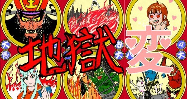 地獄変｜zuppy｜note