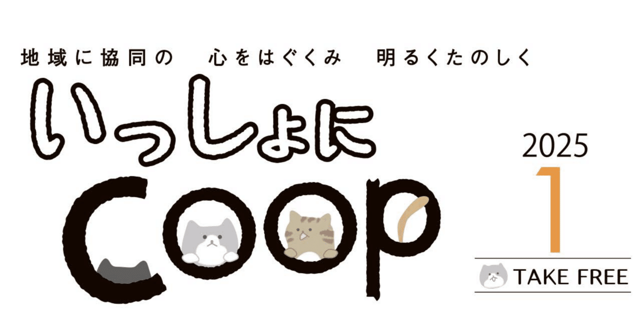 いっしょにCOOP《2025年1月号》｜生協 共立社【公式】
