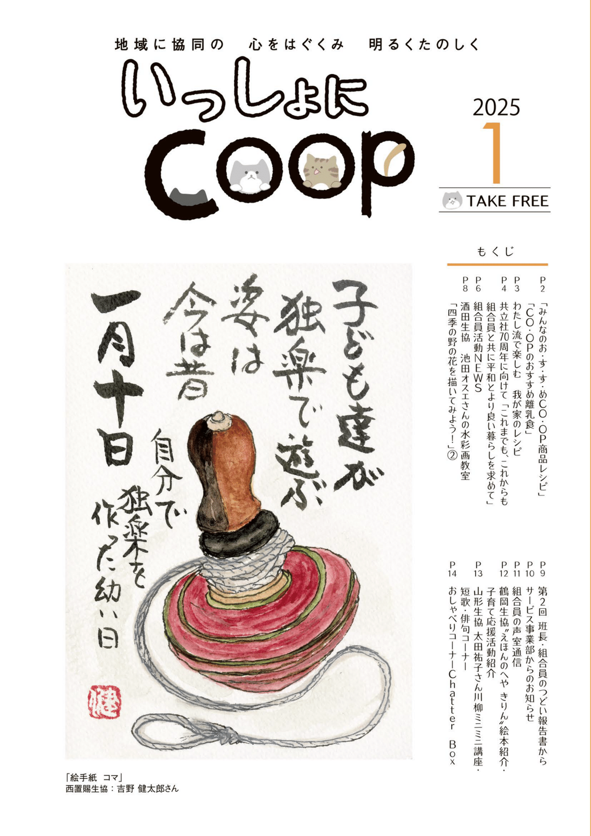 いっしょにCOOP《2025年1月号》｜生協 共立社【公式】