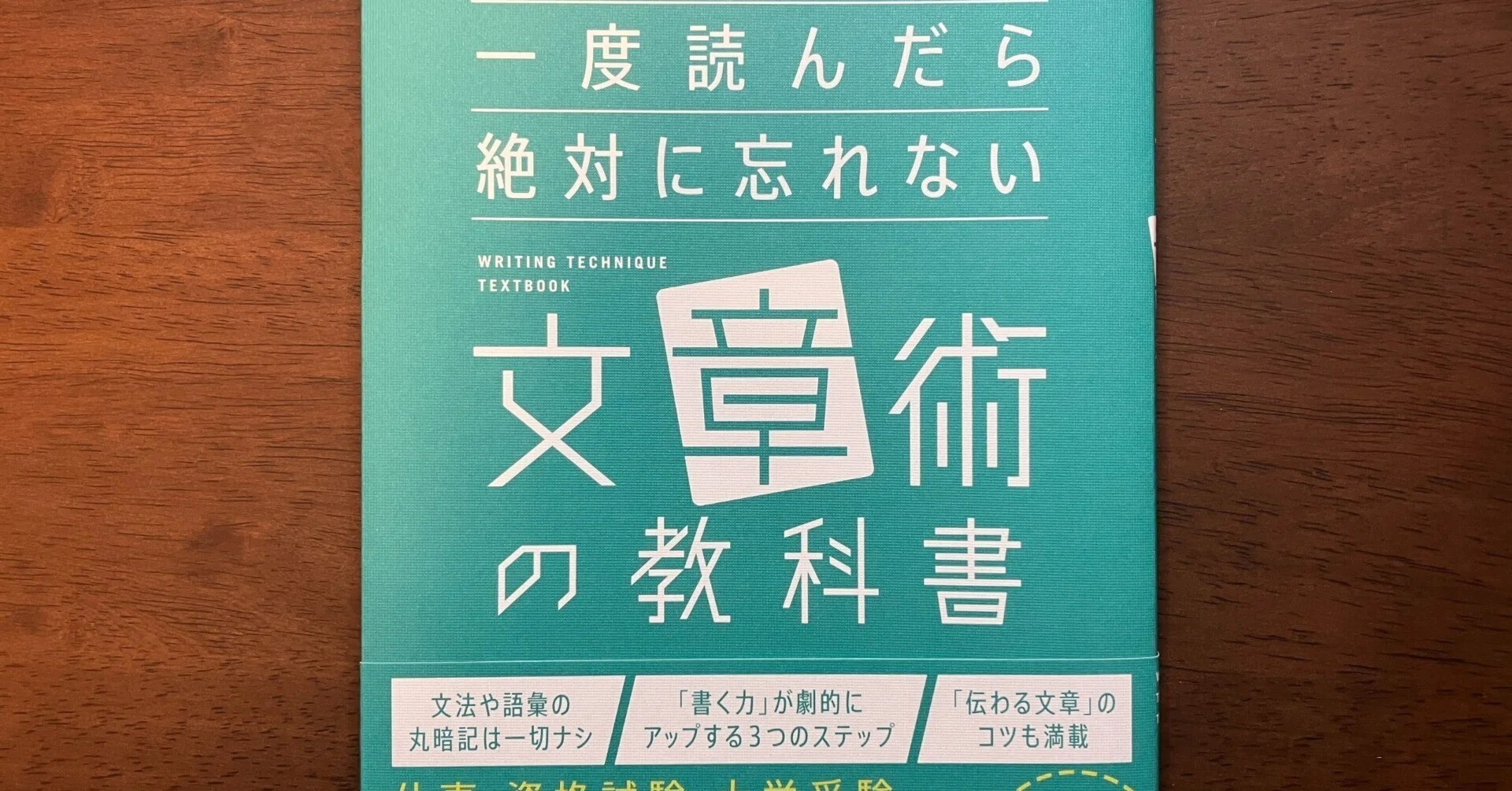 解説『一度読んだら絶対に忘れない文章術の教科書』｜もとやま