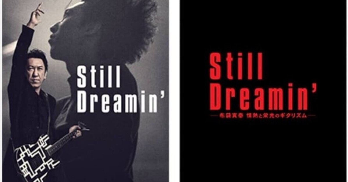still Dreamin 布袋寅泰 情熱のギタリズム｜大輔