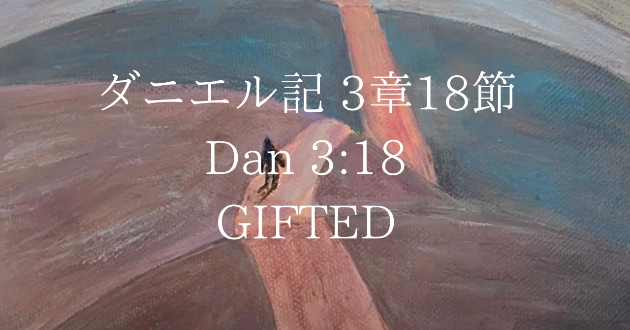 ダニエル記 3章18節 -Dan 3:18- GIFTED｜sana