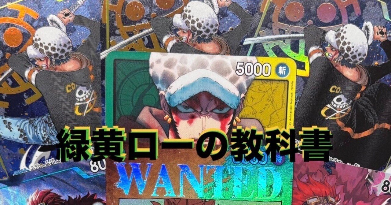 練度と知識が命！】緑黄ローの教科書｜くぼちゃん@ワンピカード