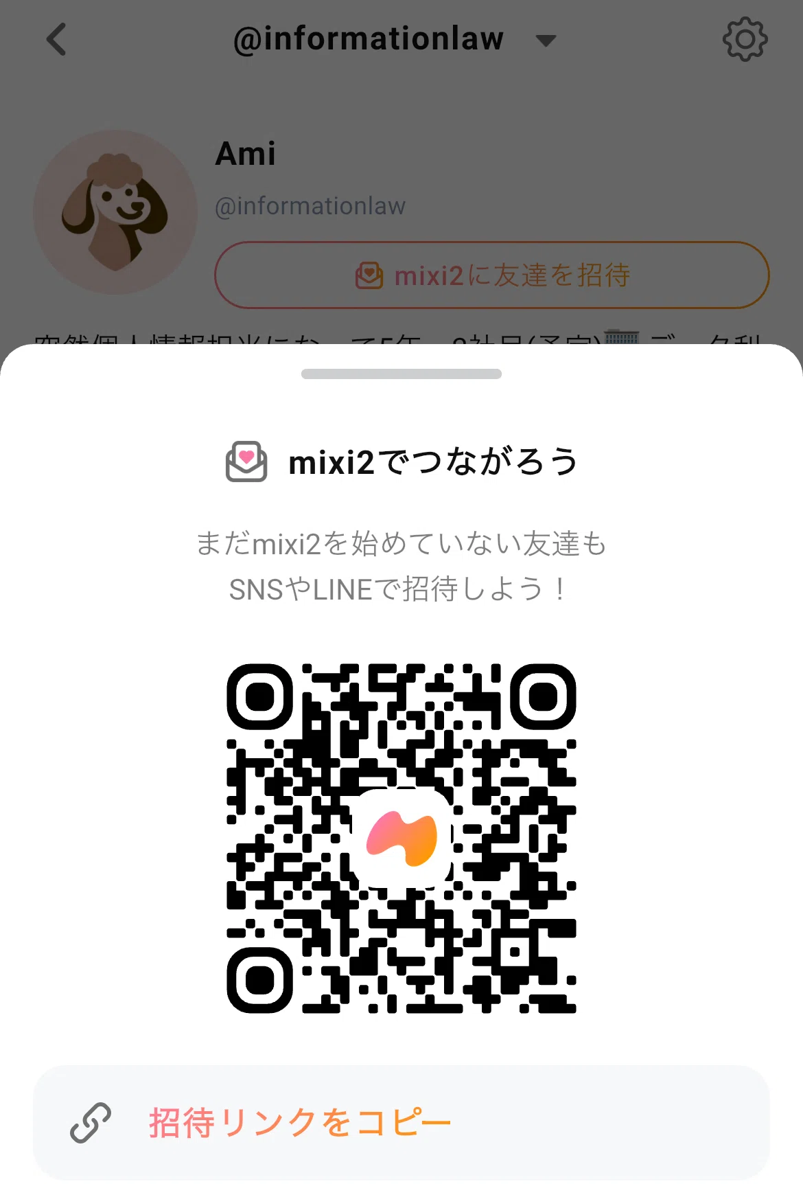 mixi2で個人情報・プライバシーコミュニティつくりましたー⭐️｜Ami