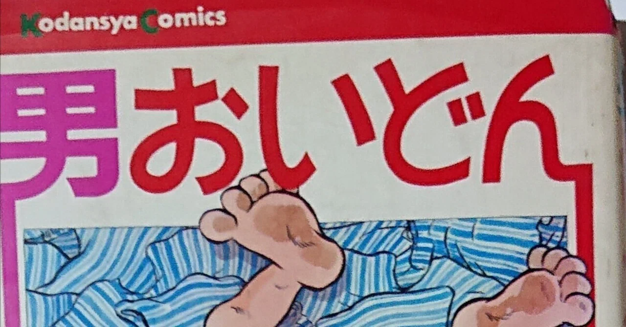 こんな漫画もどうぞ➀ 男おいどん 松本零士｜ねこのて堂