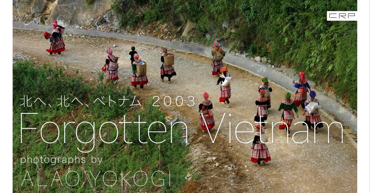 2003年、ベトナム北部、少数民族の土地を訪れた。ラオカイ、サパ