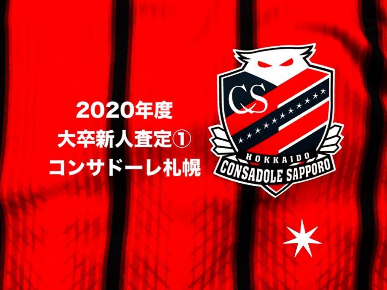 年入団 大卒jリーガーの診断書 コンサドーレ札幌編 Reona Takenaka Note 年入団 大卒jリーガーの診断書 コンサドーレ札幌編 Reona Takenaka Note