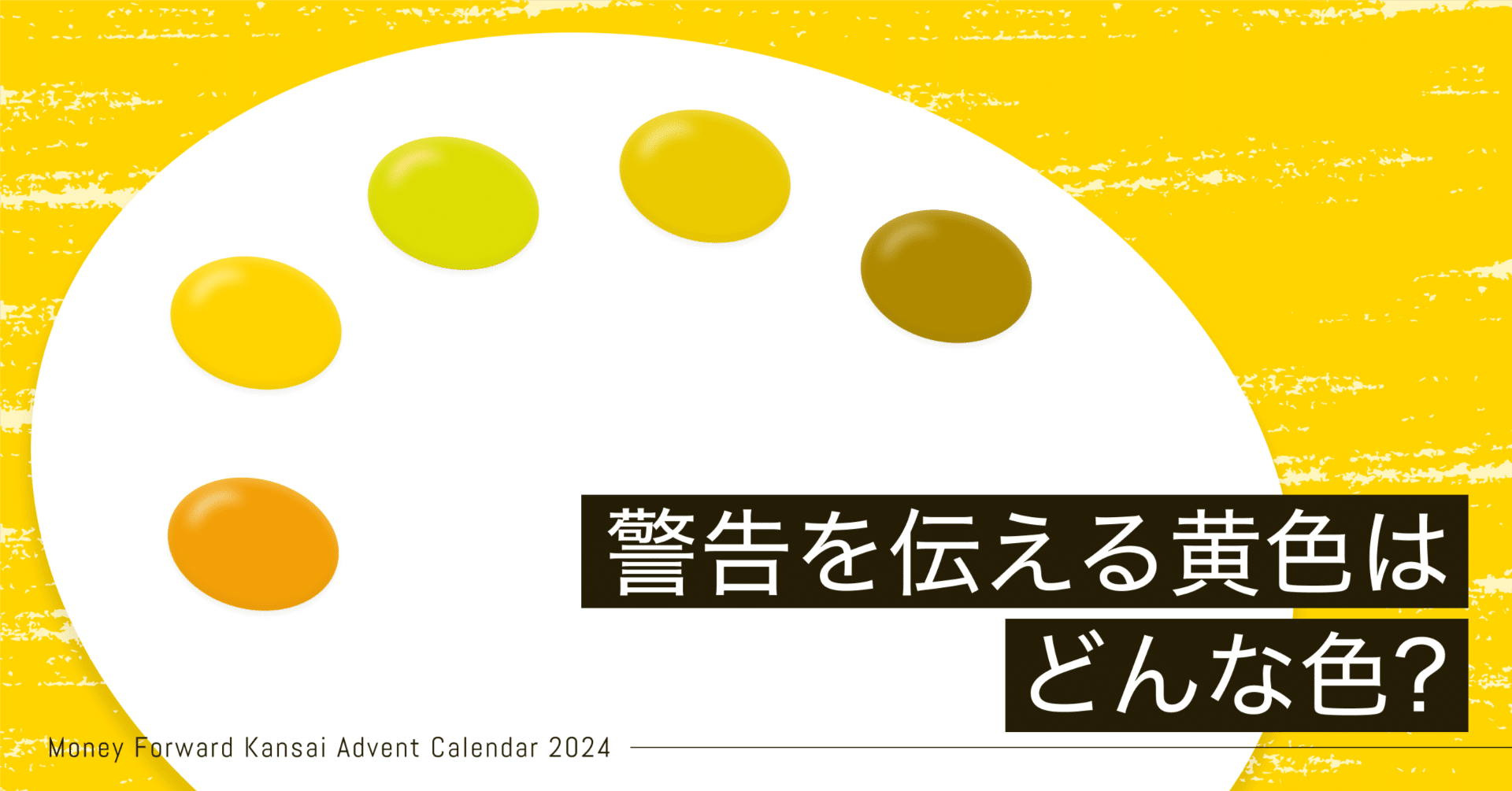 警告を伝える黄色はどんな色？アクセシビリティを高めよう｜a-masuda