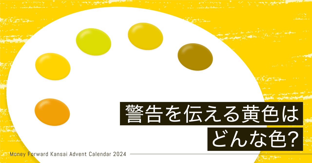 警告を伝える黄色はどんな色？アクセシビリティを高めよう｜a-masuda