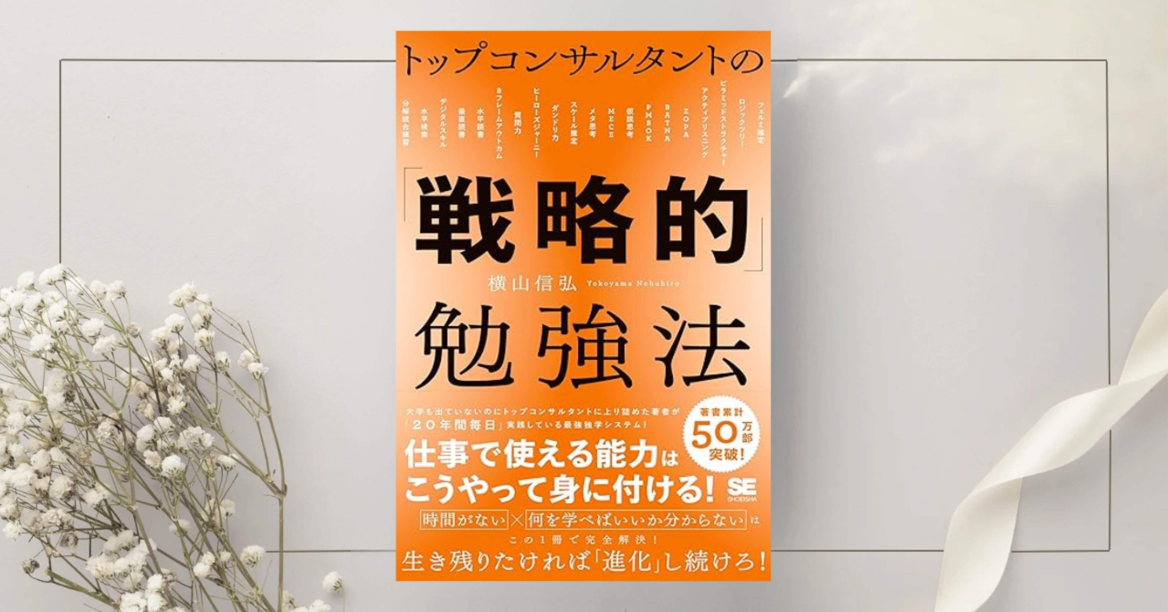 トップコンサルタントの「戦略的」勉強法』 横山 信弘｜本のコンパス