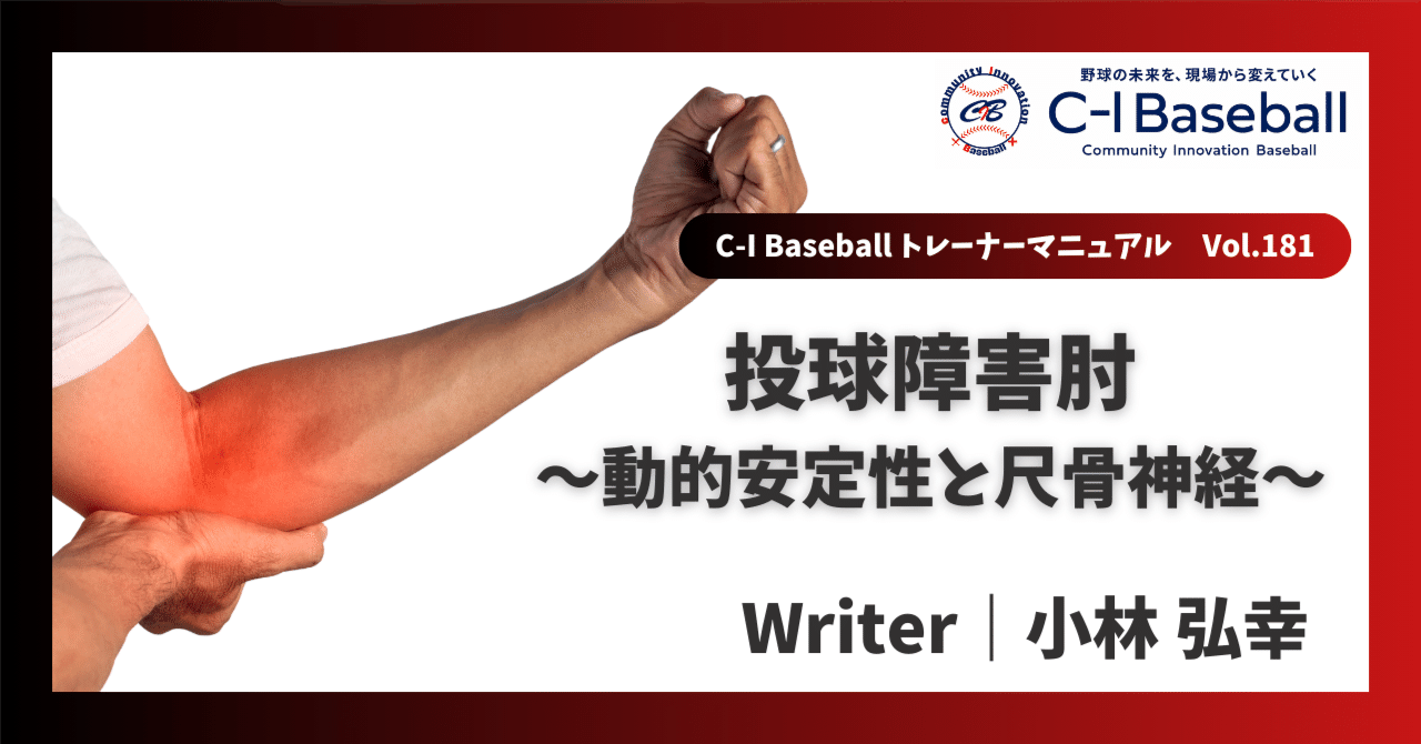 投球障害肘～動的安定性と尺骨神経～｜小林 弘幸