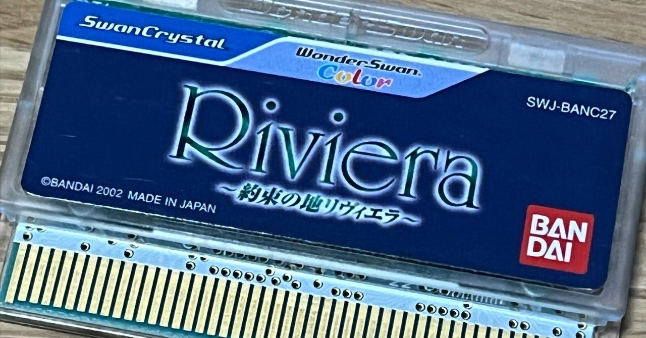 Riviera 〜約束の地リヴィエラ〜 [ワンダースワン]【遊んだ