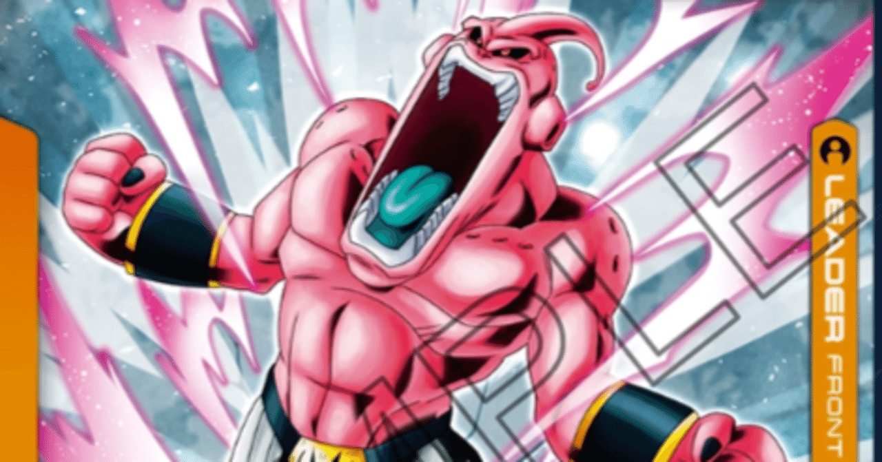 DBFW】全国ベスト32/アルバトEX9-0優勝「魔人ブウ:悪」について DBFW】全国ベスト32/アルバトEX9-0優勝「魔人ブウ:悪」について