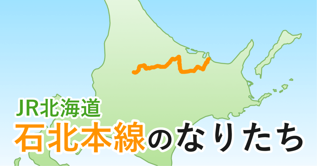 JR石北本線のなりたち｜リーブル