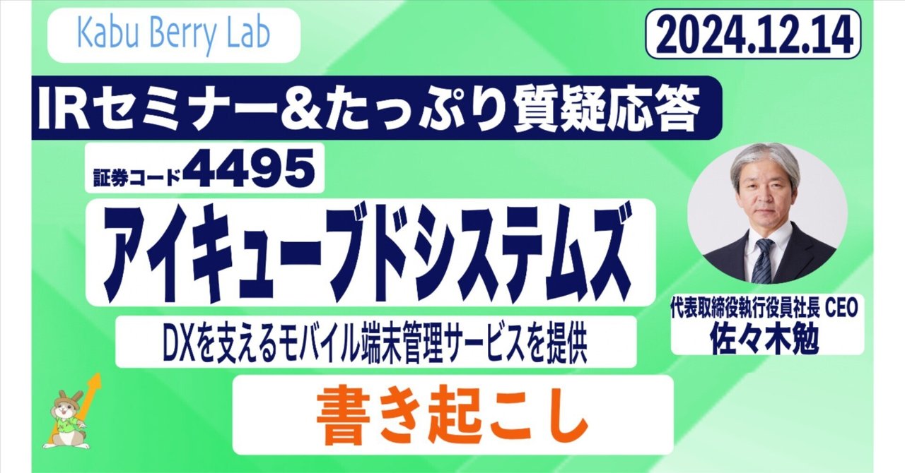 書き起こし]アイキューブドシステムズ(4495) IRセミナー&質疑