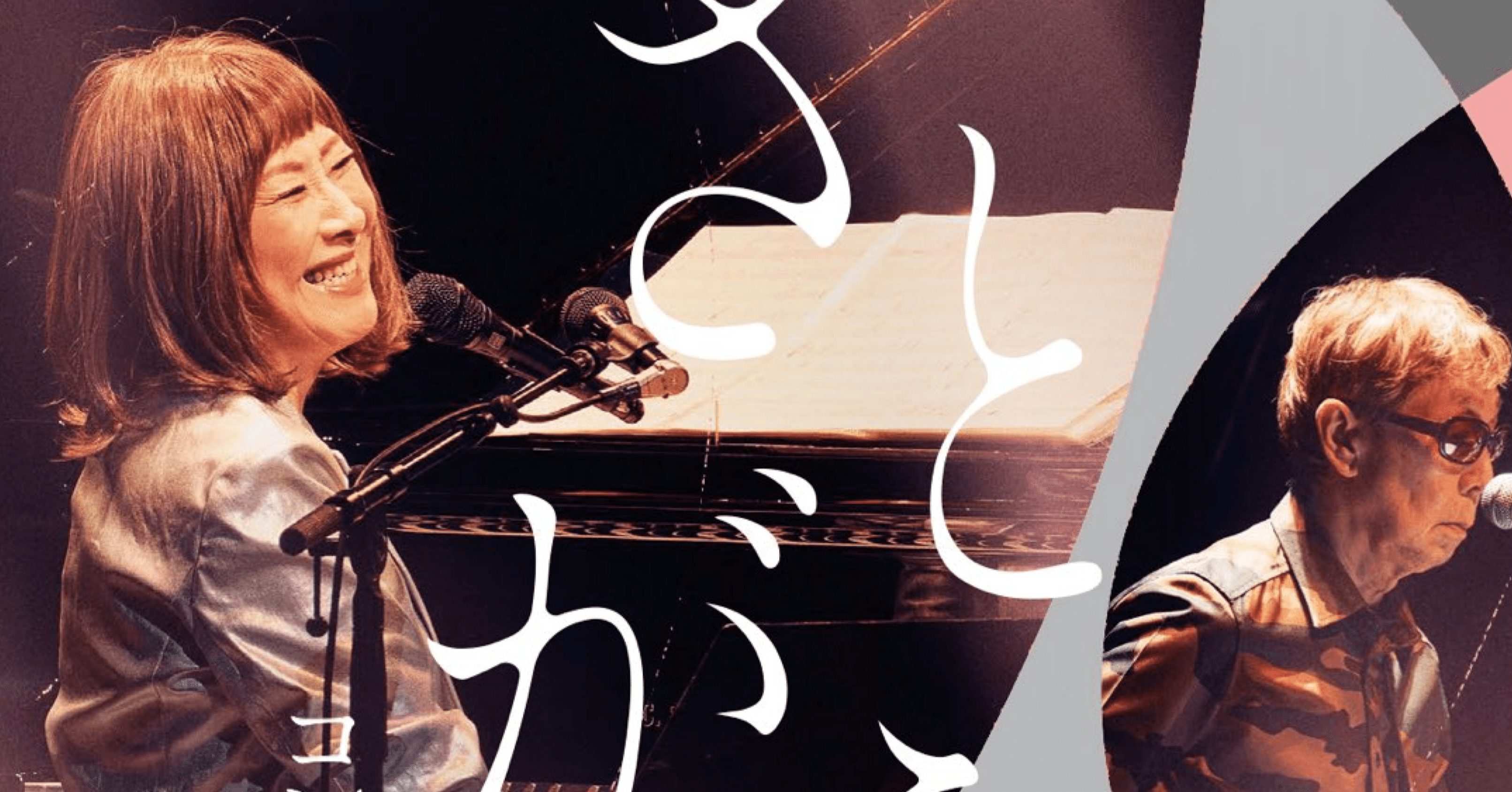 【高橋 顕子 】 矢野顕子さとがえるコンサート2024 featuring 小原礼・佐橋佳幸・林立