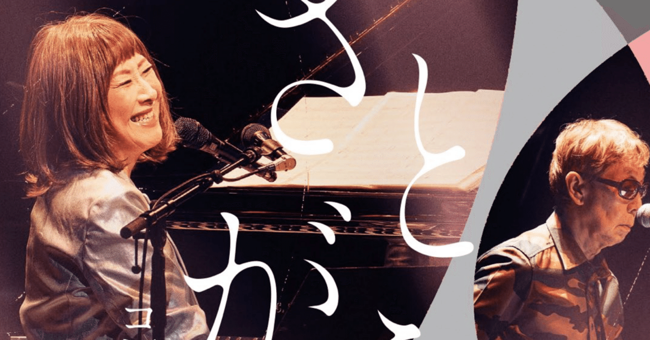 【高橋 顕子 】 矢野顕子さとがえるコンサート2024 featuring 小原礼・佐橋佳幸・林立