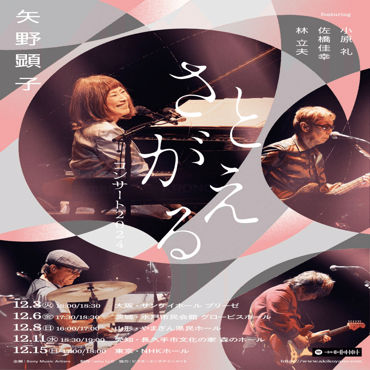矢野顕子さとがえるコンサート2024 featuring 小原礼・佐橋佳幸・林立