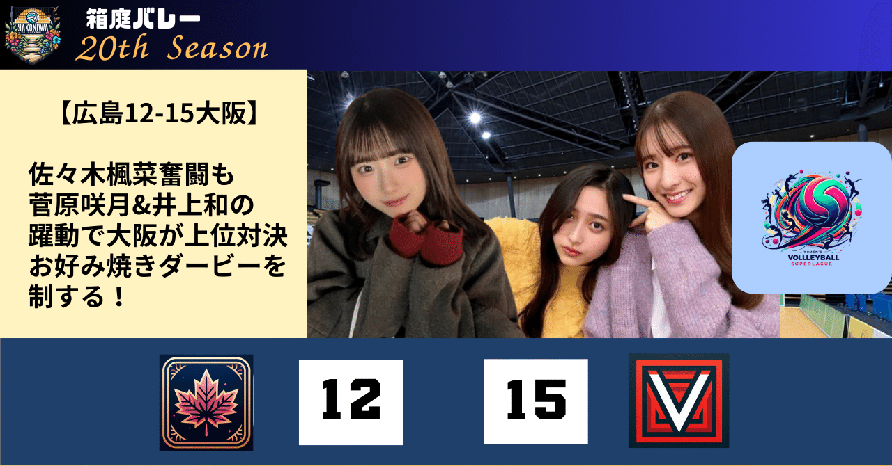 第20期第5節（4）【広島12-15大阪】佐々木楓菜と正源司陽子の奮闘も菅原咲月、井上和の躍動で大阪が上位対決である『お好み焼きダービー』を制する！