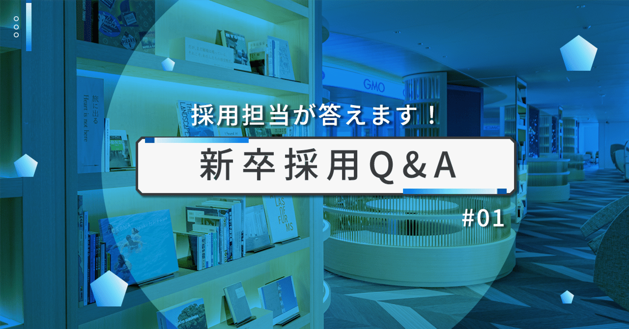 新卒採用Q&A】会社説明会でいただいた質問～採用担当が答えます#01｜GMOインターネット 採用公式note