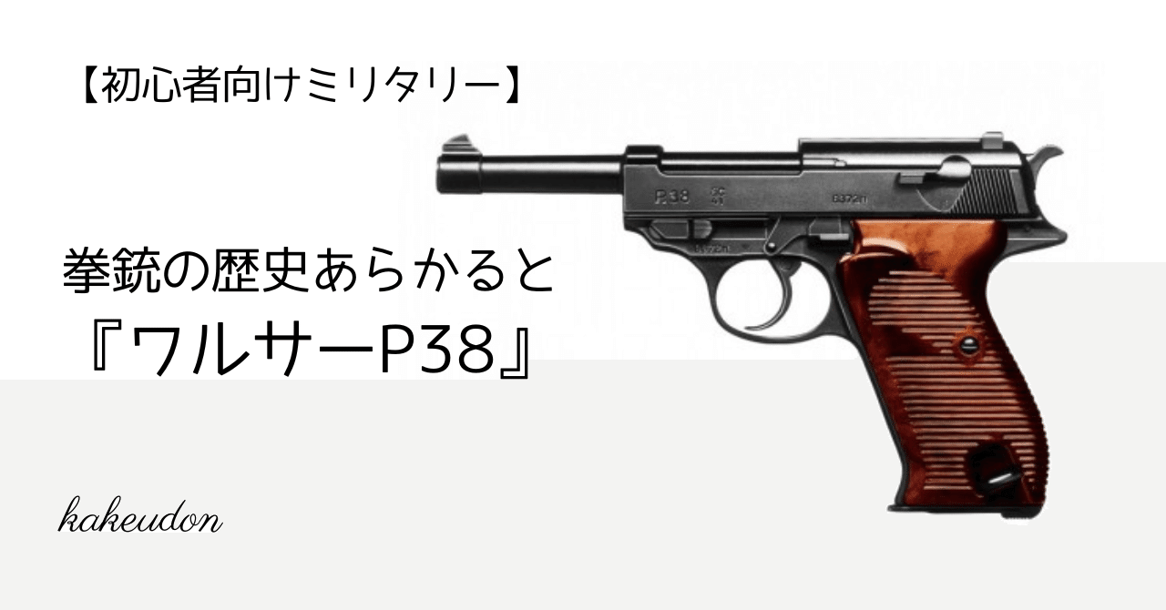 初心者向けミリタリー】拳銃の歴史あらかると／『ワルサーP38』｜かけ