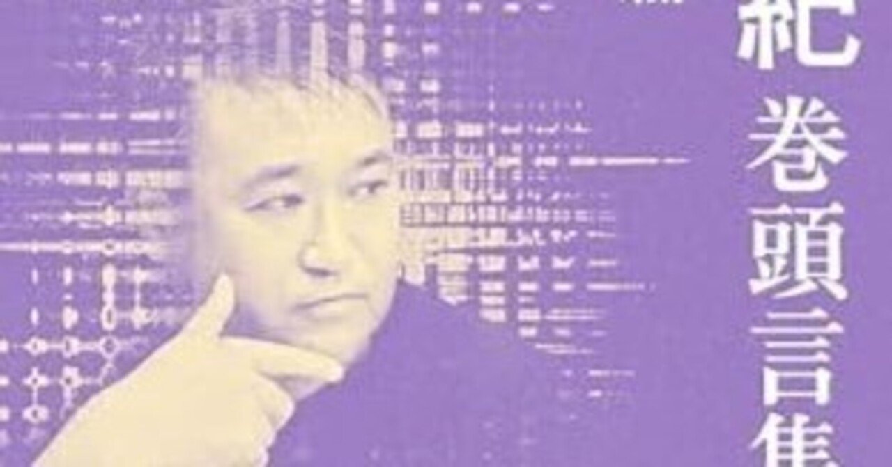 東浩紀@hazuma「東浩紀巻頭言集Ⅰ、Ⅱ」｜泉碩晴 イズミ セキハ の ノート