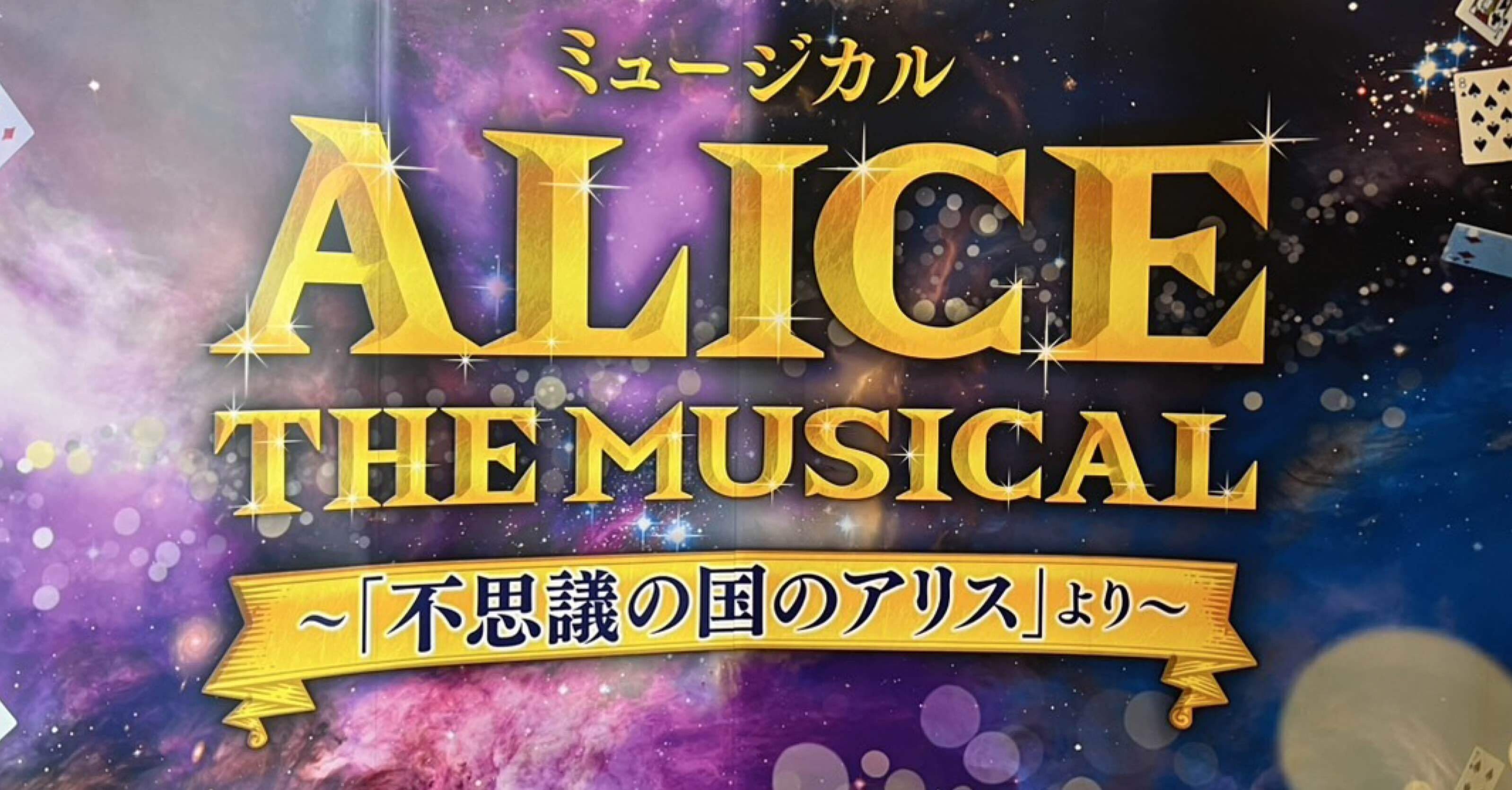 不思議の国のアリス(光星記者)｜くまモン記者団