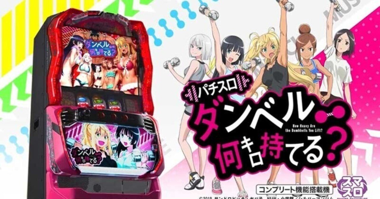 ダンベル何キロ持てる？｜AT間600Gでも狙えるハイエナ台 0Gからでも105