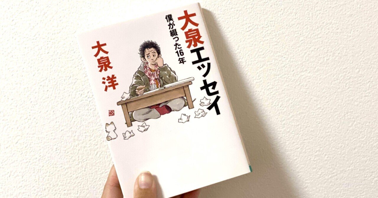 水曜どうでしょうの人。『大泉エッセイ 僕が綴った16年』を読んで｜団子。 
