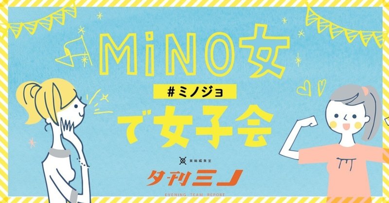 minowa女子会__1_