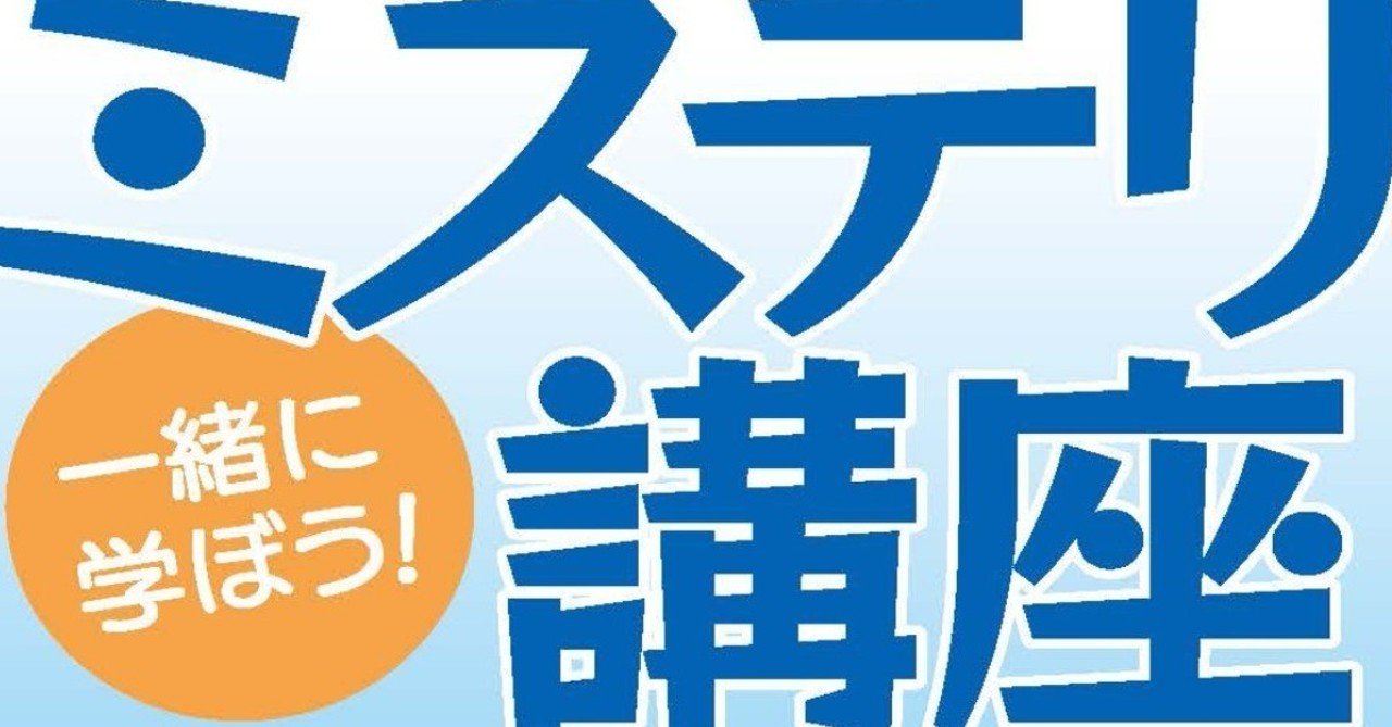 一緒に学ぼう 初歩から始めるミステリ講座 フェア始まりました 前半 Hayakawa Books Magazines B