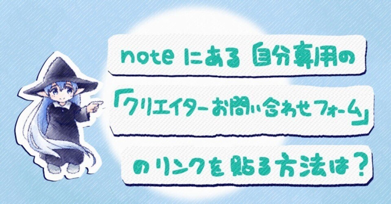 noteの「クリエイターお問い合わせフォーム」のリンクを貼る方法