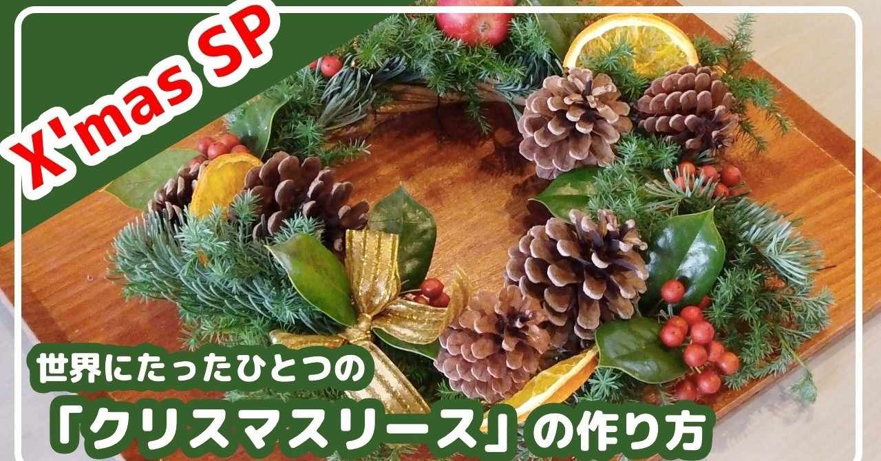 クリスマスリースレッスン の新着タグ記事一覧 Note つくる つながる とどける