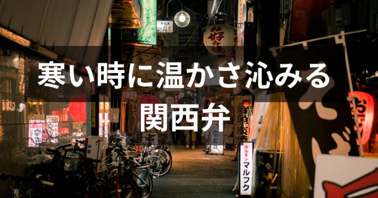Warmth that sinks in when it s cold Kansai dialect 飛鳥井はる