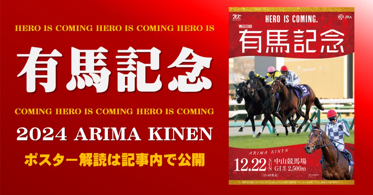 2024有馬記念ポスター｜日本サイン競馬会