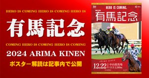有馬記念2024サイン攻略1【ポスター解読】｜日本サイン競馬会