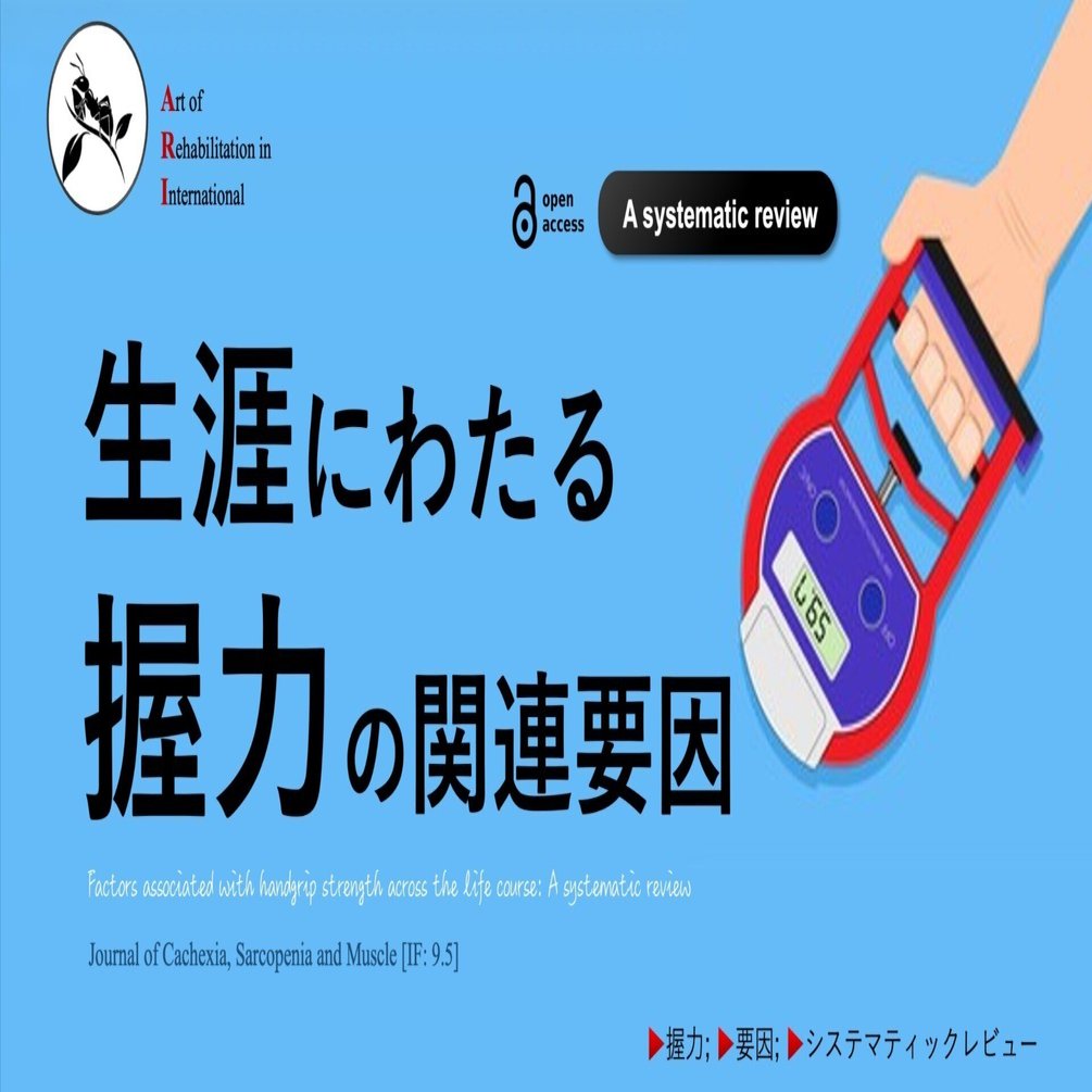 生涯にわたる握力の関連要因｜Super Human | 理学療法士／保健学博士 Ph.D.
