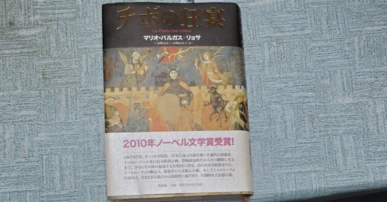 チボの狂宴』マリオ・バルガス＝リョサ (著) 八重樫克彦, 八重樫