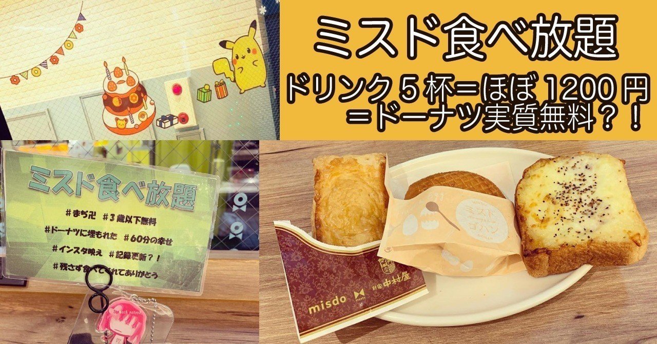 食べ 放題 ミスド