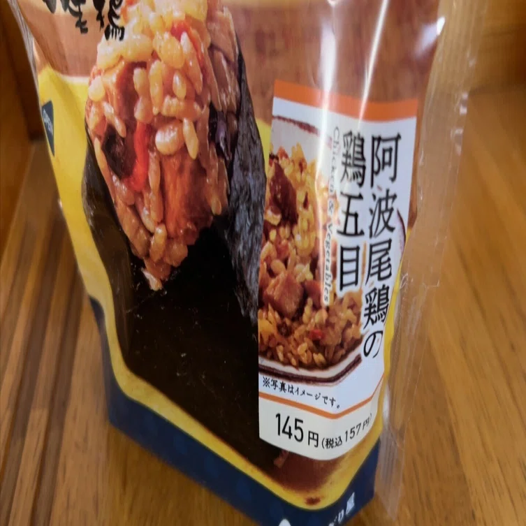 美味しすぎる阿波尾鶏の鶏五目おにぎりに感動！｜マリル-購入して