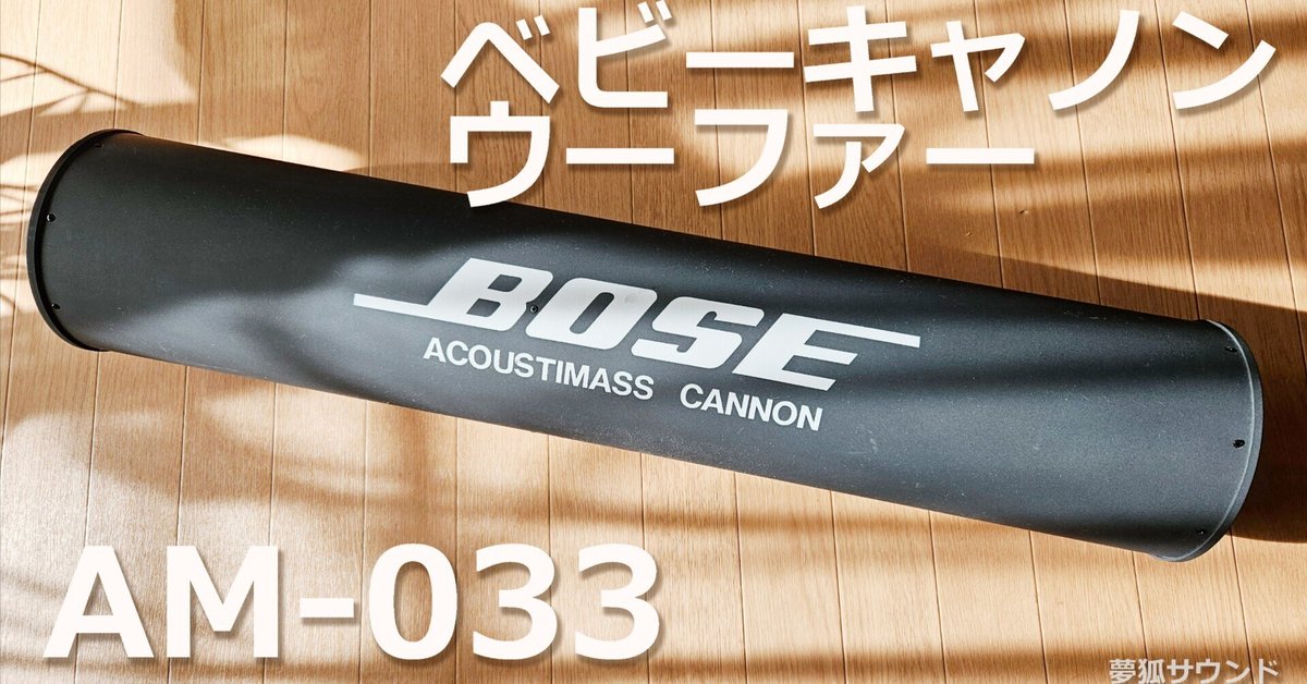 BOSEベビーキャノンウーファー AM-033 を入手! 【カー BOSEベビーキャノンウーファー AM-033 を入手! 【カー