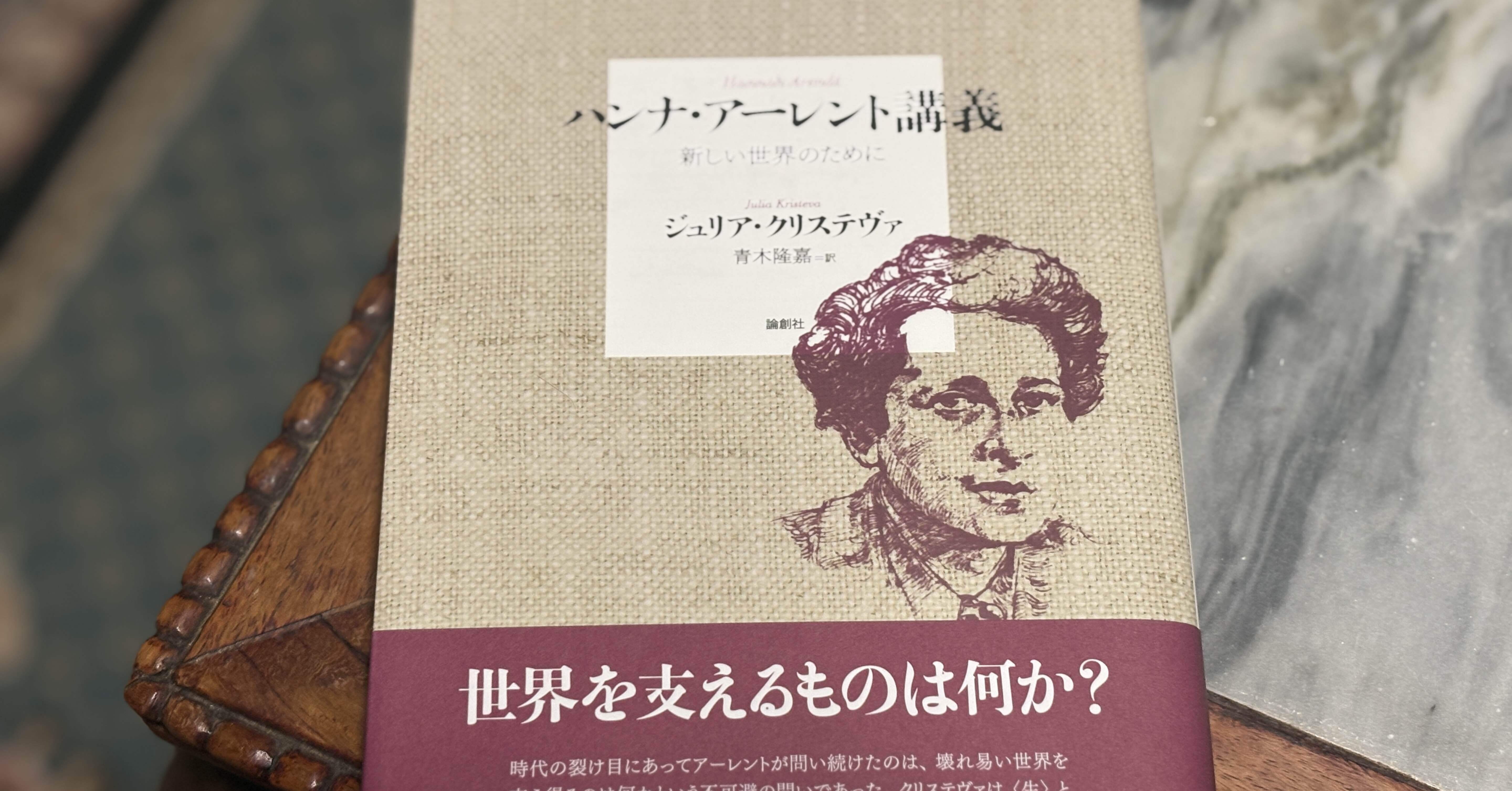 人間特有の生（活動）」を現実化する〈語り〉——クリステヴァ『ハンナ