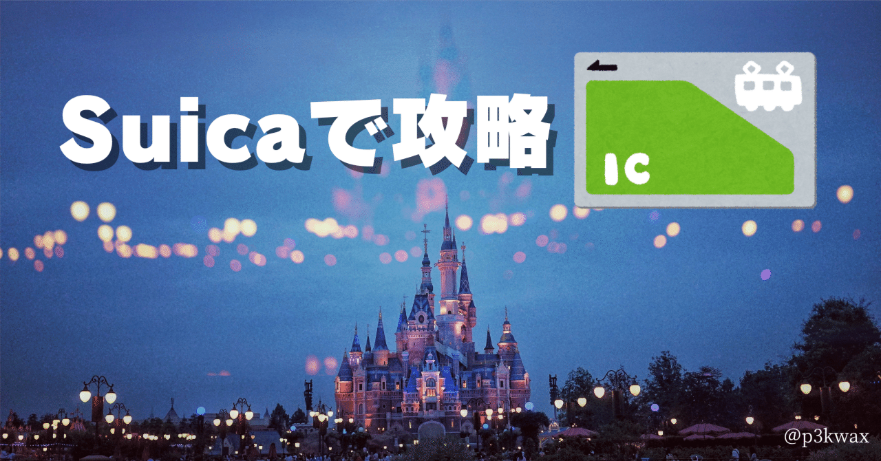 東京ディズニーリゾート公式Suica 無記名Suica 現在も使用可能