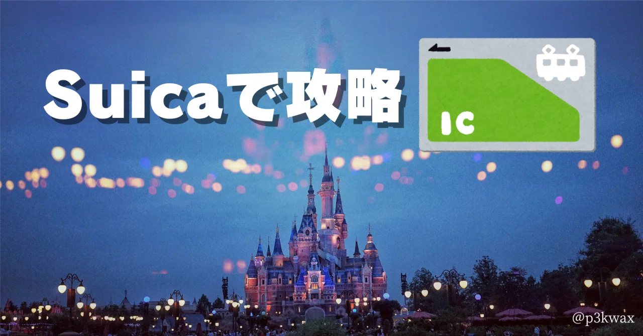ディズニーをモバイルSuica決済だけで攻略してきた話｜うる@経理