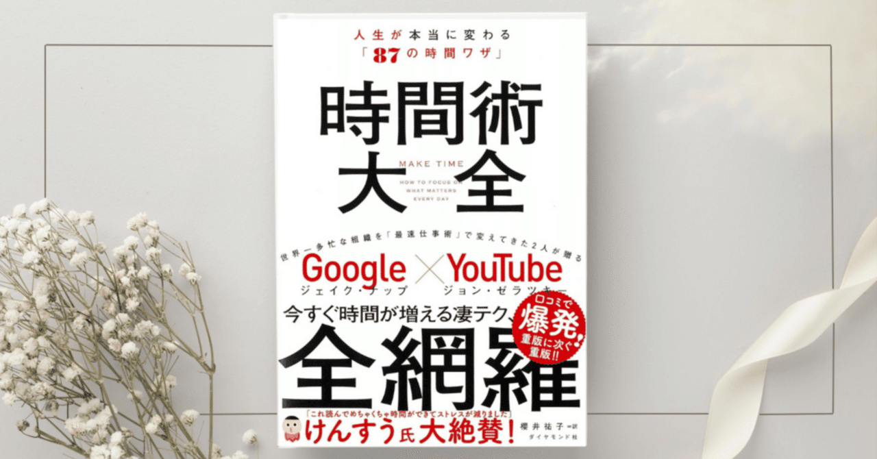 時間術大全 MAKE TIME Make Time 時間術大全 人生が本当に変わる「87の時間ワザ